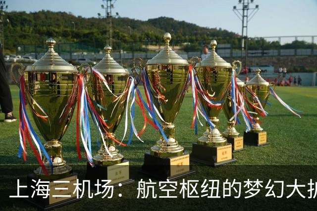 上海三机场：航空枢纽的梦幻大扩张！