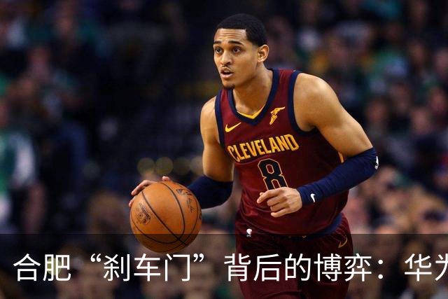 合肥“刹车门”背后的博弈：华为与江淮的责任游戏