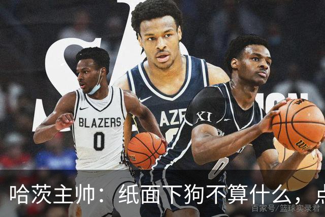 哈茨主帅：纸面下狗不算什么，点球已练数周，坚信能进联赛阶段