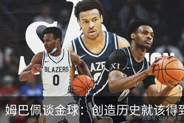 姆巴佩谈金球：创造历史就该得到奖励，上赛季没人比我更出色