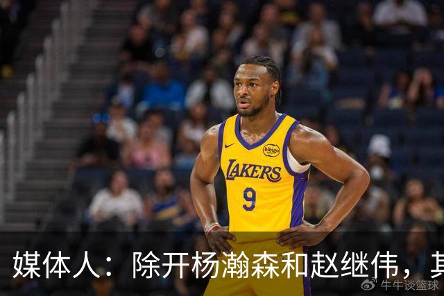 媒体人：除开杨瀚森和赵继伟，其余球员返京继续备战亚运会