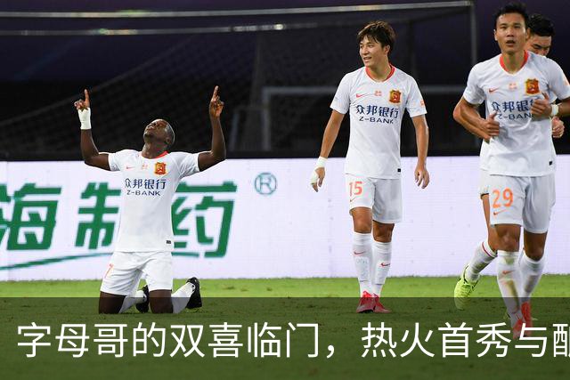 字母哥的双喜临门，热火首秀与酿酒人闯入决赛！