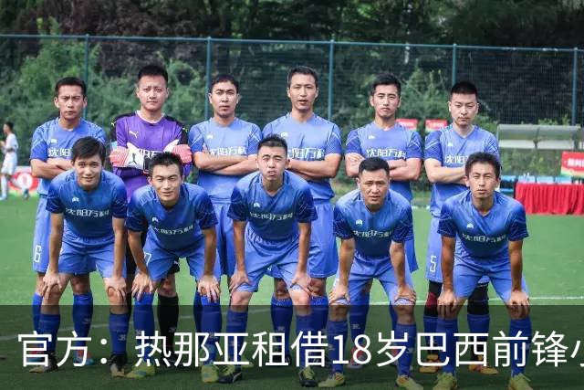 官方：热那亚租借18岁巴西前锋小罗比尼奥，合同含买断选项