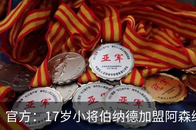 官方：17岁小将伯纳德加盟阿森纳，球员出自水晶宫青训体系