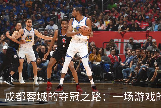 成都蓉城的夺冠之路：一场游戏的猫鼠追逐