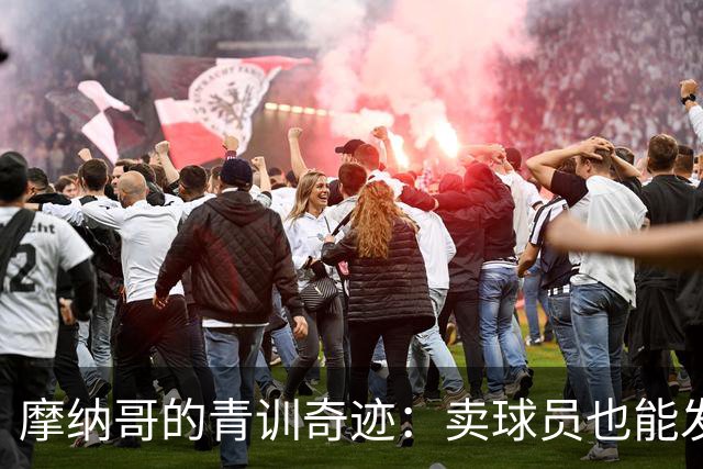 摩纳哥的青训奇迹：卖球员也能发家致富！