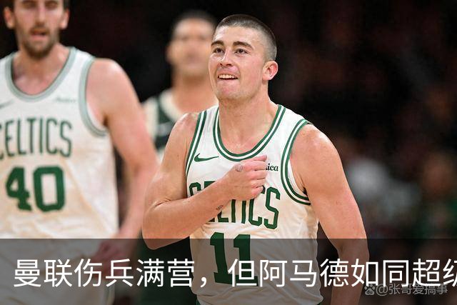 曼联伤兵满营，但阿马德如同超级英雄归队！