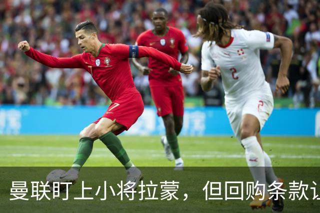 曼联盯上小将拉蒙，但回购条款让交易变成了泡沫梦