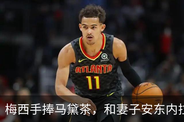 梅西手捧马黛茶，和妻子安东内拉一同去看儿子踢球