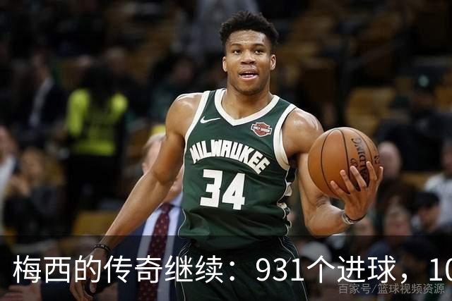 梅西的传奇继续：931个进球，10场连爆发！