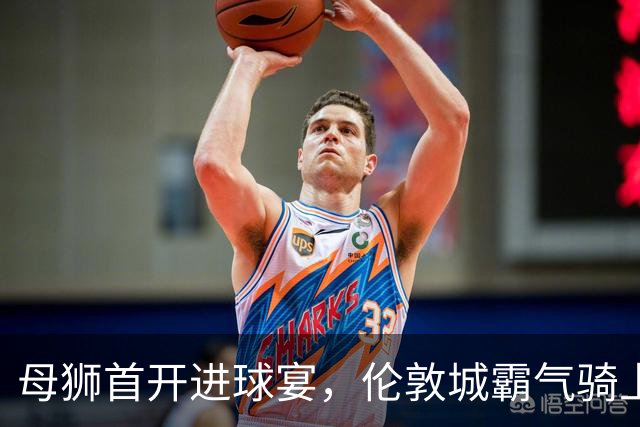 母狮首开进球宴，伦敦城霸气骑上联赛第二！
