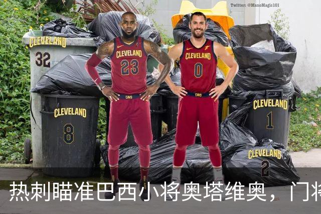 热刺瞄准巴西小将奥塔维奥，门将市场的炙手可热！