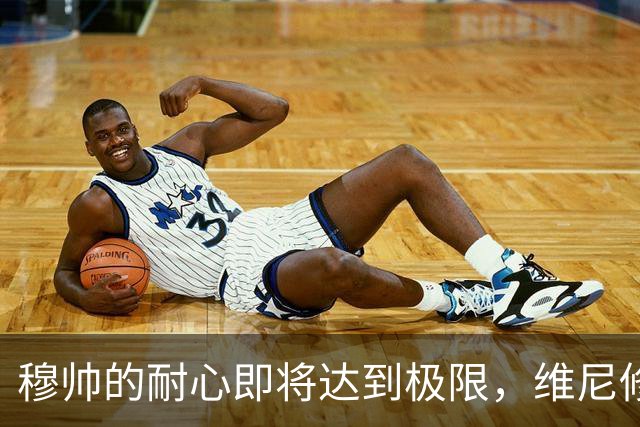 穆帅的耐心即将达到极限，维尼修斯的球场表现实在糟糕