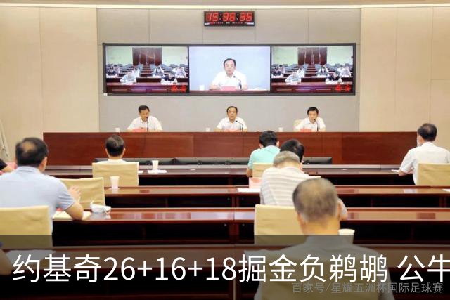 约基奇26+16+18掘金负鹈鹕 公牛不敌魔术3连败