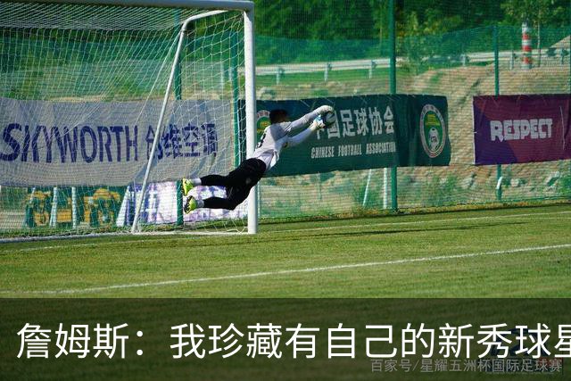 詹姆斯：我珍藏有自己的新秀球星卡 以备将来落魄了可以拿来应急
