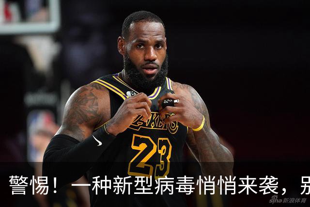 警惕！一种新型病毒悄悄来袭，别再吃喝成天无忧无虑