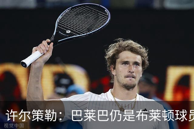 许尔策勒：巴莱巴仍是布莱顿球员，缺战维拉只是因为受伤