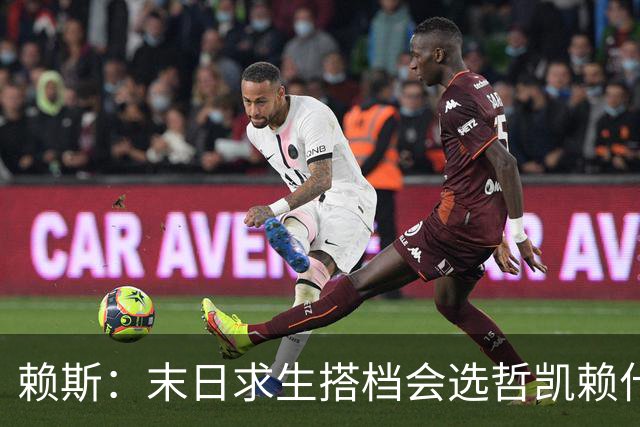 赖斯：末日求生搭档会选哲凯赖什，他可能自己就吓跑几只僵尸