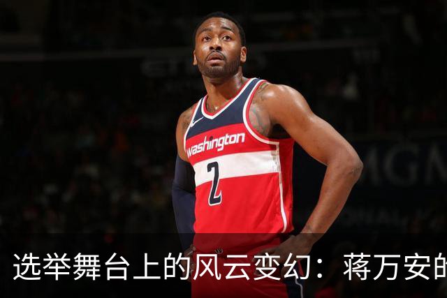 选举舞台上的风云变幻：蒋万安的挑战与沈伯洋的笑容