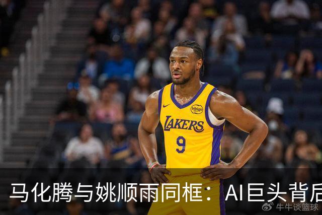 马化腾与姚顺雨同框：AI巨头背后的幽默碰撞