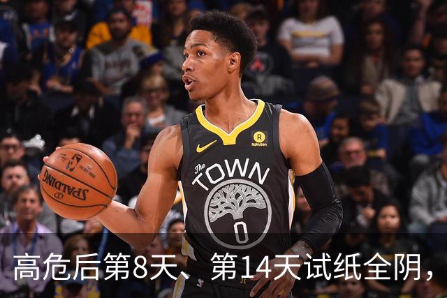 高危后第8天、第14天试纸全阴，30天后疾控报告：阳性。这个坑，每年坑掉几万人