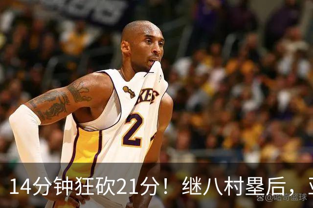14分钟狂砍21分！继八村塁后，亚洲再度顶级前锋，未来或成男篮劲敌