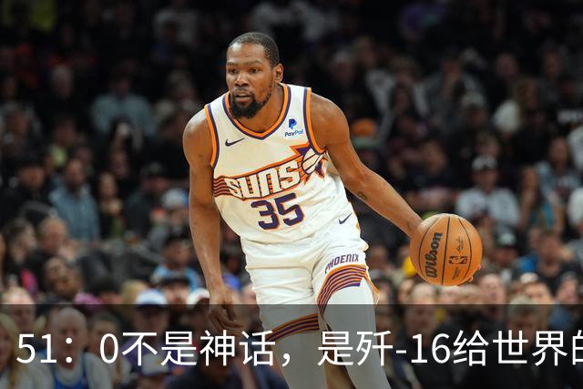 51：0不是神话，是歼-16给世界的一点“工业震撼”