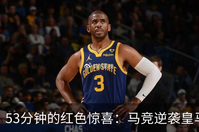 53分钟的红色惊喜：马竞逆袭皇马，冲上第二！