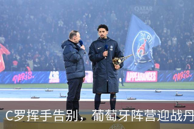 C罗挥手告别，葡萄牙阵营迎战丹麦的“单打独斗