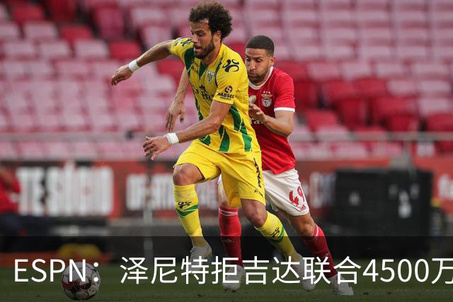 ESPN：泽尼特拒吉达联合4500万欧报价，路易斯-恩里克将留队